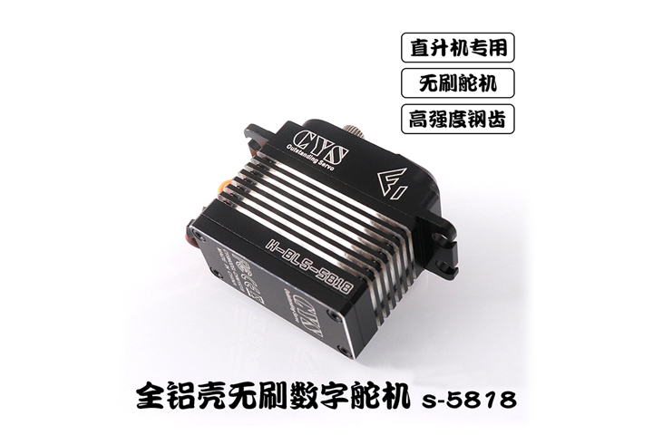 超音速 全鋁殼無刷數(shù)字舵機(jī) 直升機(jī) 固定翼舵機(jī) BLS5818