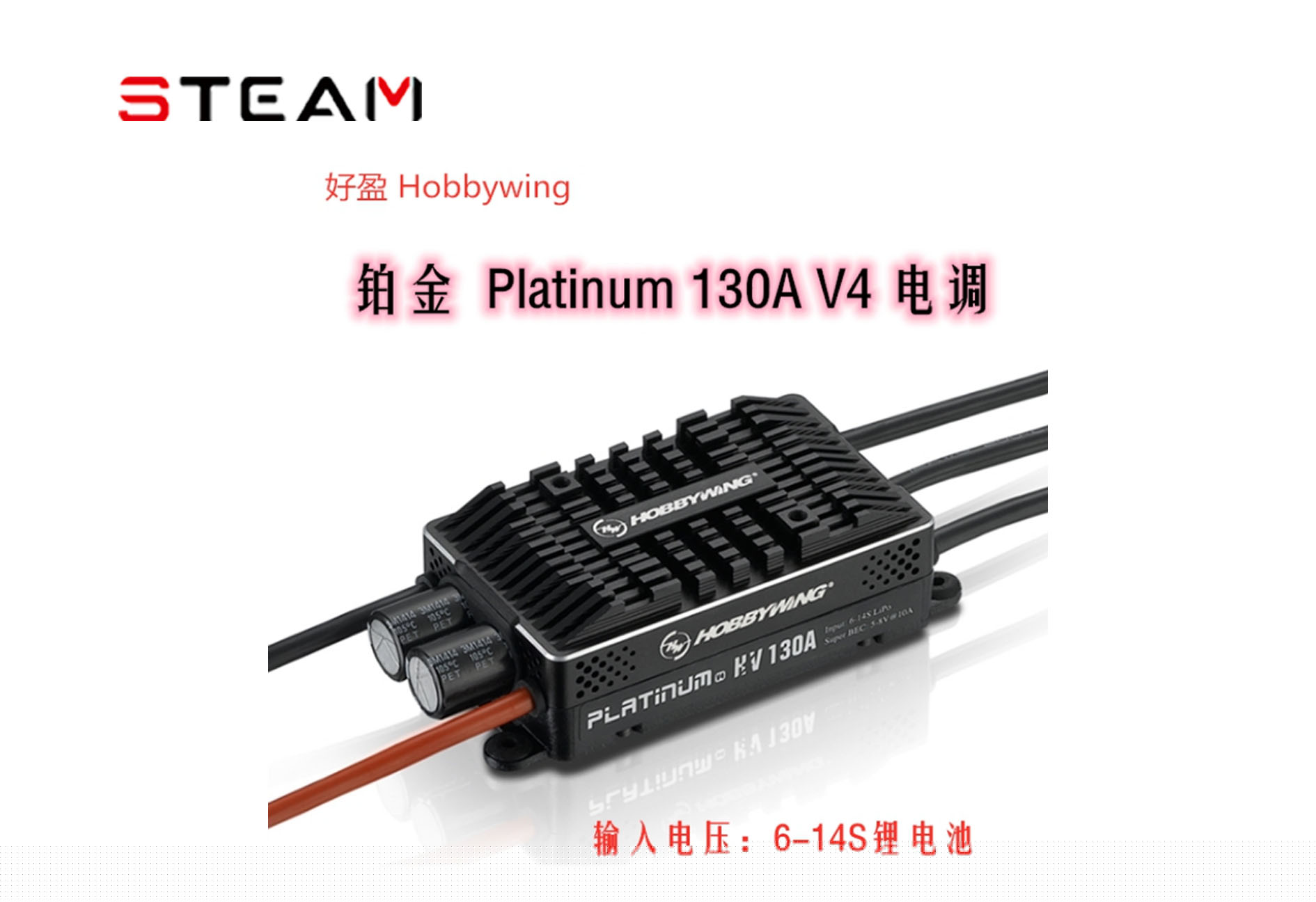 好盈 hobbywing 鉑金 Platinum HV 130A 支持14S鋰電 高壓電調(diào)